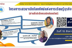 โครงการเสวนาเปิดโลกทัศน์แห่งการเรียนรู้ธุรกิจ ปีที่ 6
