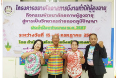 กิจกรรมพัฒนาศักยภาพผู้สูงอายุสู่การเป็นวิทยากรถ่ายทอดภูมิปัญญา